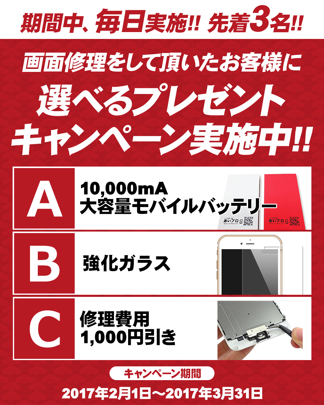 新宿　新大久保　iPhone修理　プレゼントキャンペーン！