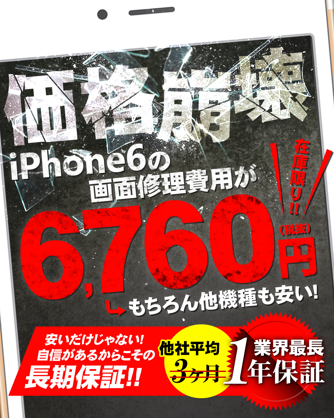 修理費用値下げ致しました！！　他店との圧倒的な差を！！　　あいプロ船橋店、スマホ修理店、安い、早い　千葉県船橋、西船、習志野、津田沼エリアを中心