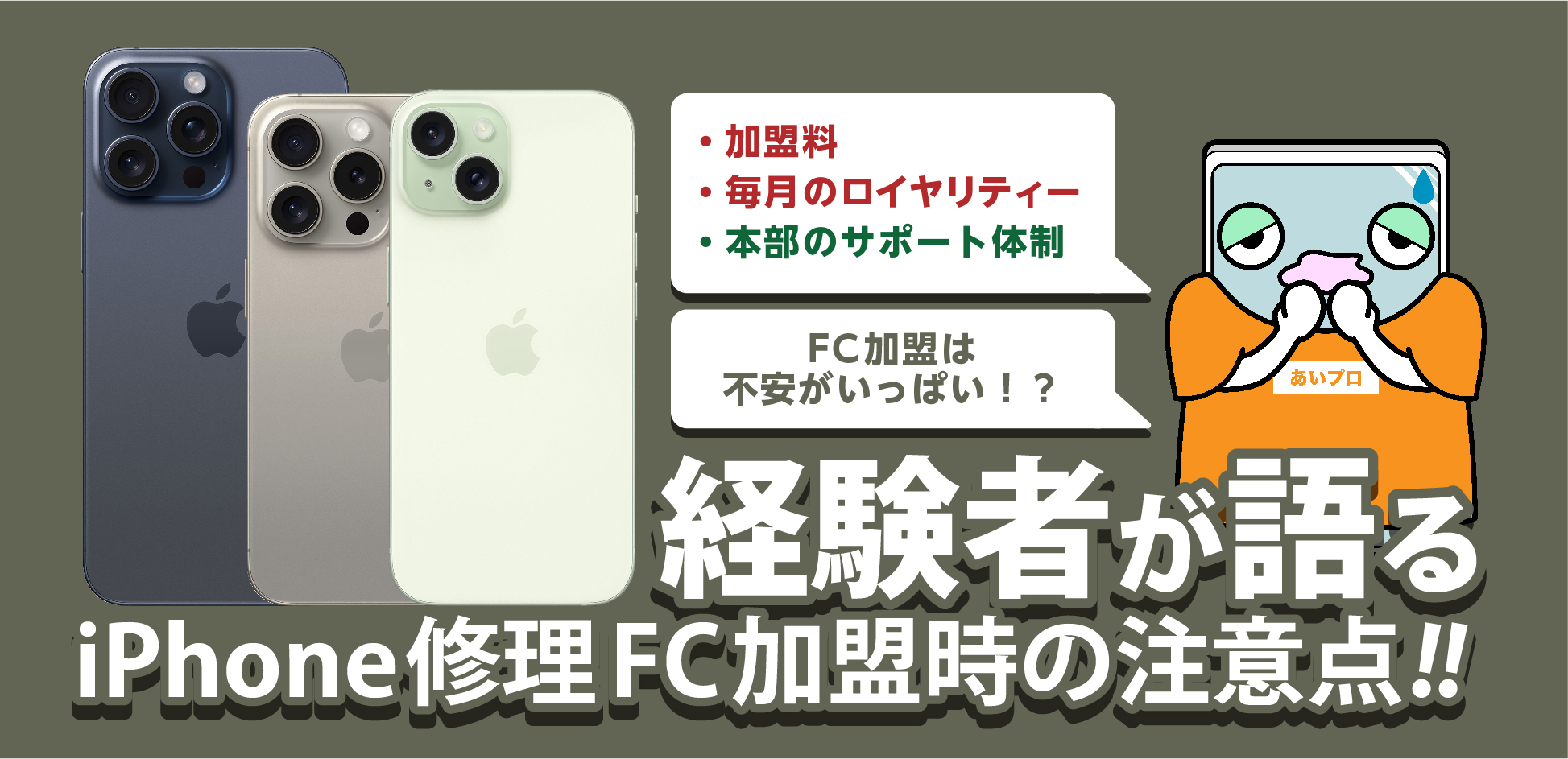 iPhone修理フランチャイズ加盟時の注意点9選！徹底検証！