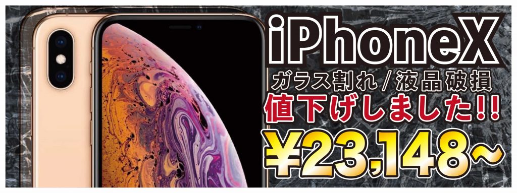 iPhoneX修理価格