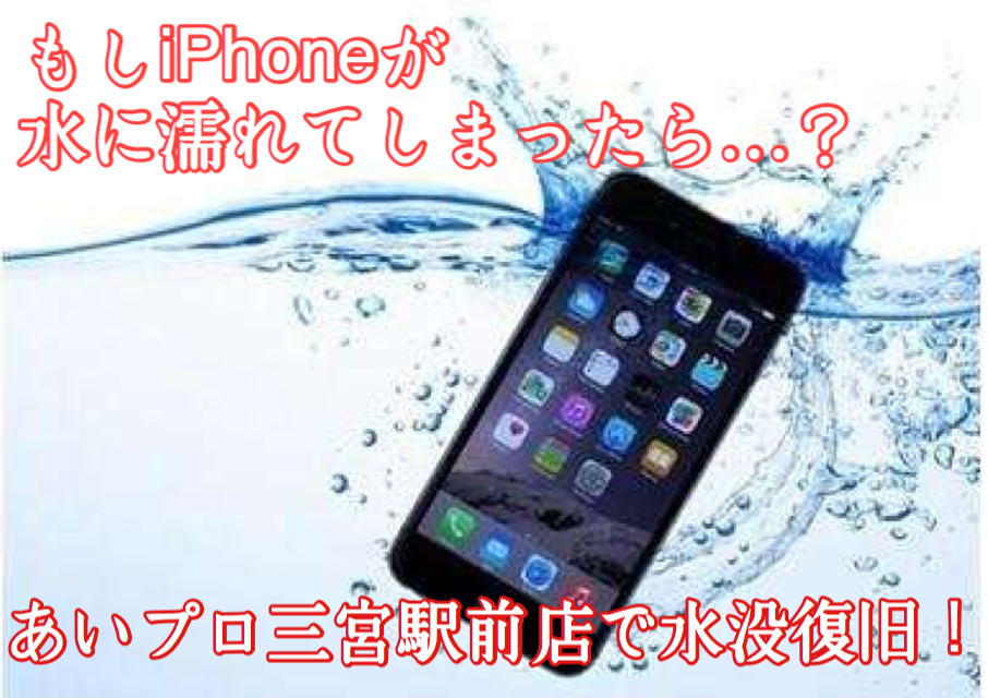 あいプロ三宮駅前店 Iphoneが水没してしまった時の応急処置 Iphone修理 Iphonepro あいプロ