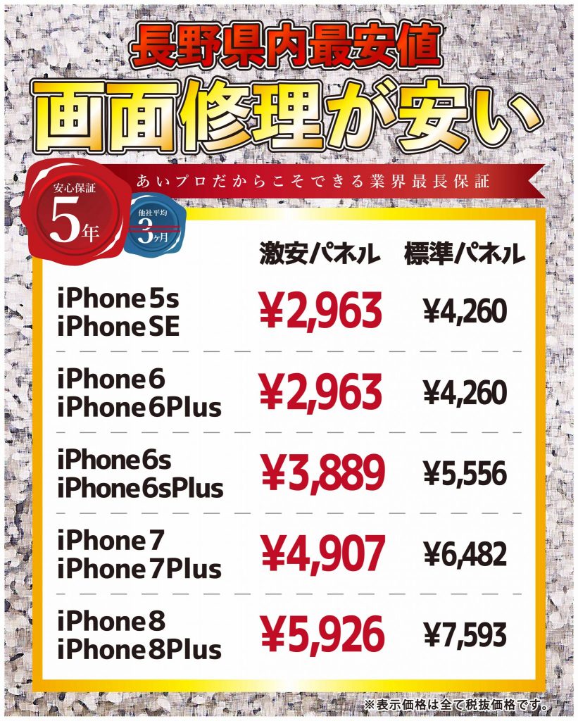 長野店のiPhone修理は激安