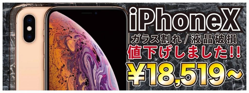 あいプロ滋賀湖南店のiPhoneX修理価格