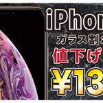 あいプロ北上店のiPhonex修理価格