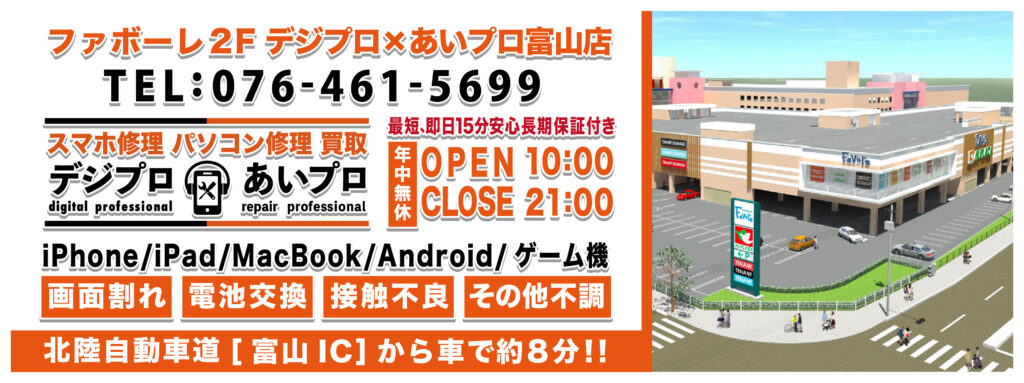 スマホ修理 あいプロ ファボーレ富山店