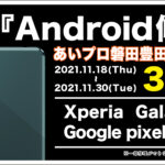 Android修理キャンペーン