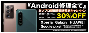 Android修理キャンペーン