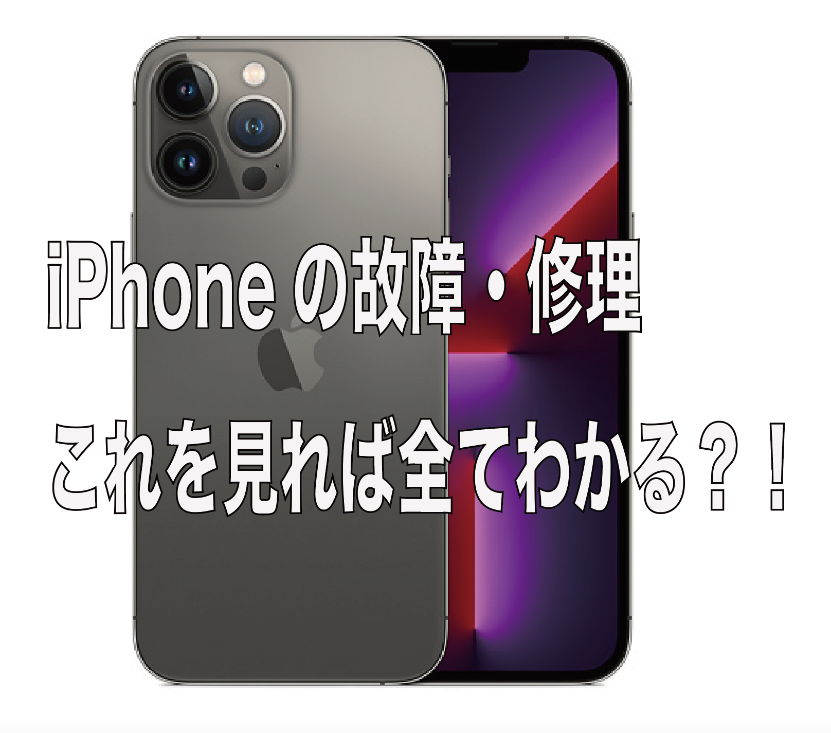 【三宮でiPhone修理】 故障事例を多数ご紹介！修理の際はこの記事を見れば解決？！ | 【iPhone修理】iPhonePro-あいプロ-