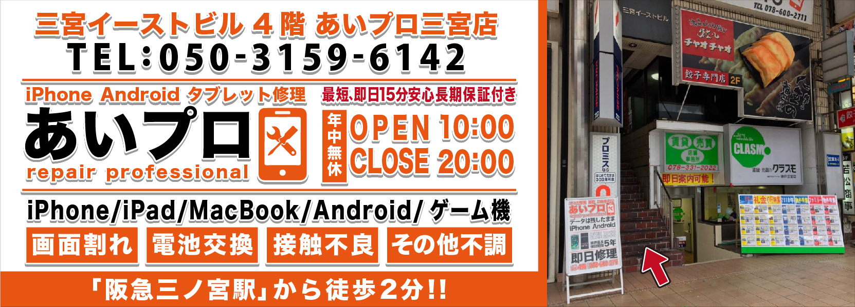 神戸・三宮駅前店 Android修理料金表 メインビジュアル 1