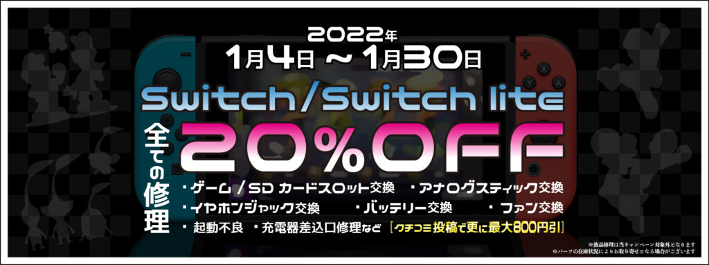 switch20％OFF