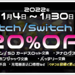 switch20％OFF