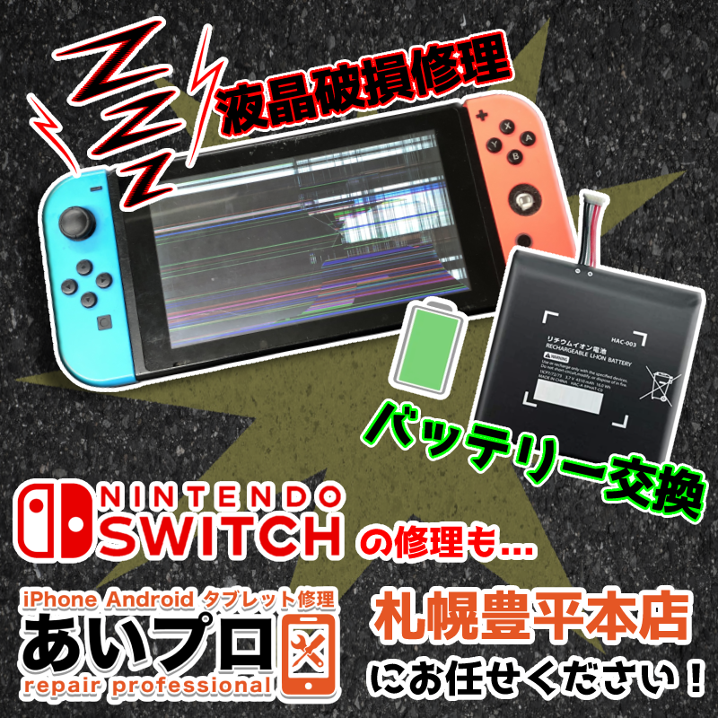 Switch 修理 札幌 ニンテンドーswitchの修理もあいプロ札幌豊平本店にお任せください Iphone修理 Iphonepro あいプロ