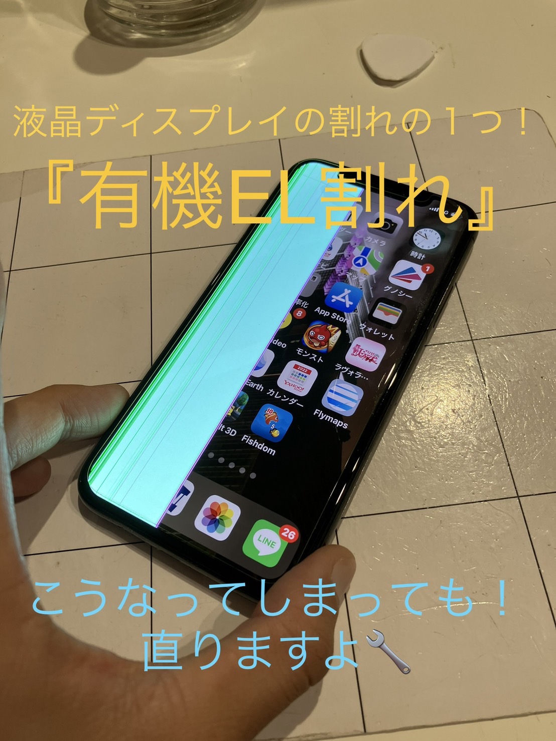 iPhone 修理 相模大野】この強い光の縦線は何！？有機ELディスプレイの修理もあいプロで20分修理！！ | 【iPhone 修理】iPhonePro-あいプロ-