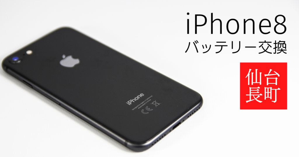 iPhone8のバッテリー交換記事のアイキャッチ写真