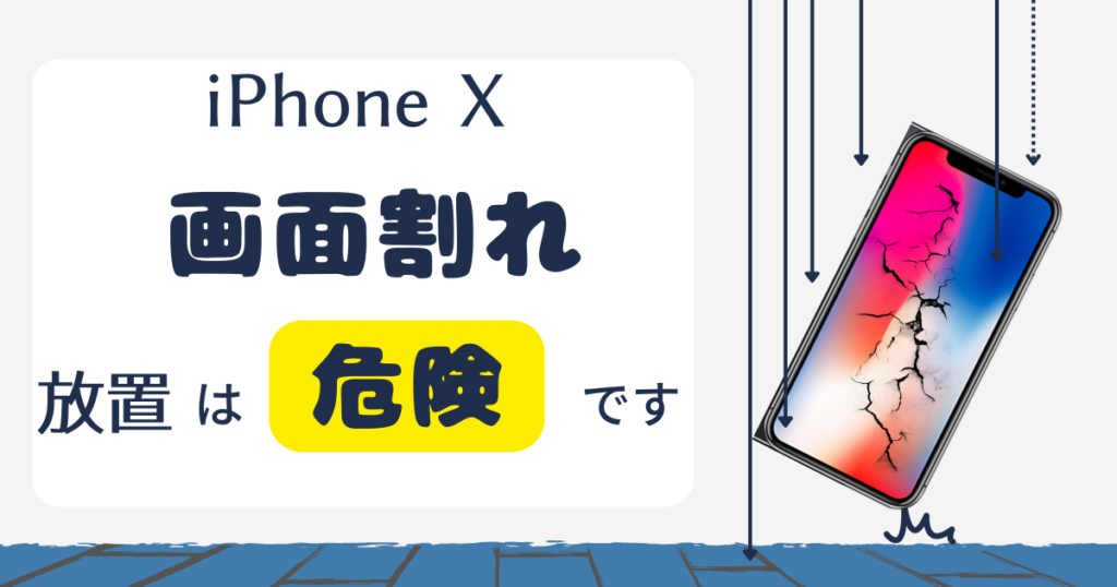 iphoneX画面割れ放置危険のイラスト