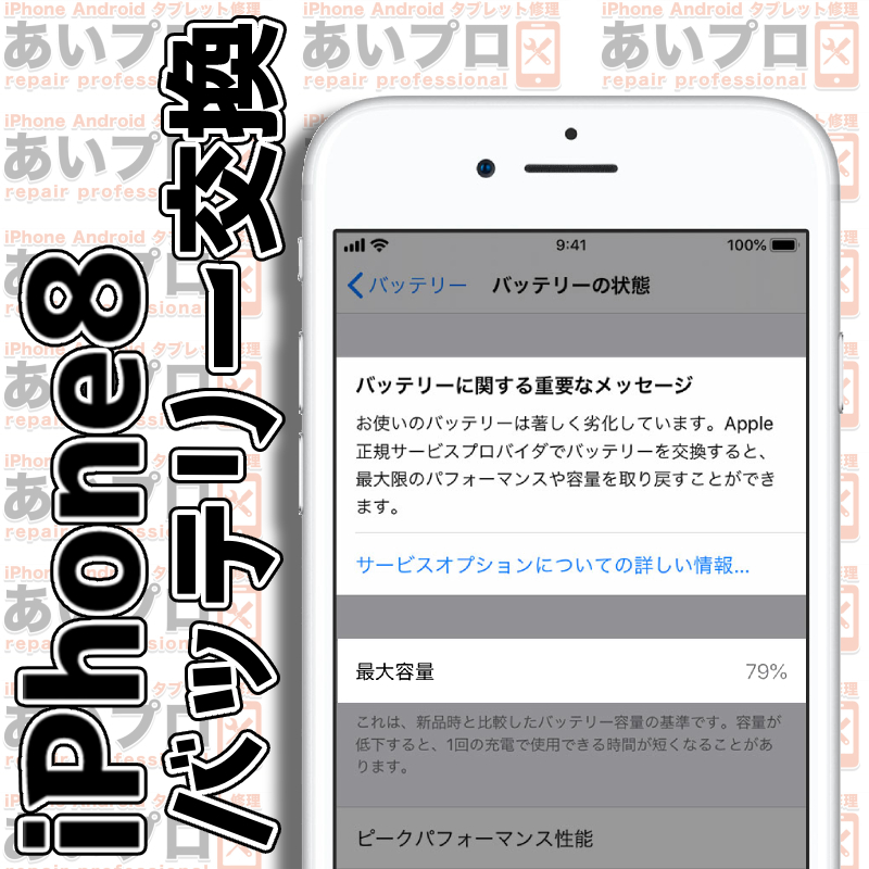 iPhone8 バッテリー交換 浅草】iPhone8の電池がすぐ切れる...それ、バッテリー交換が必要かもしれません！ -  【iPhone修理】iPhonePro-あいプロ-