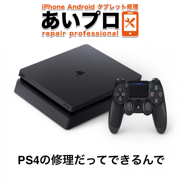 狭山・PS4・修理】PS4の故障！？狭山でPS4の修理をするならここ！ | 【iPhone修理】iPhonePro-あいプロ-