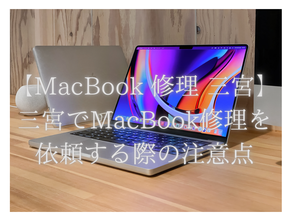 【MacBook 修理 三宮】三宮でMacBook修理を依頼する際の注意点