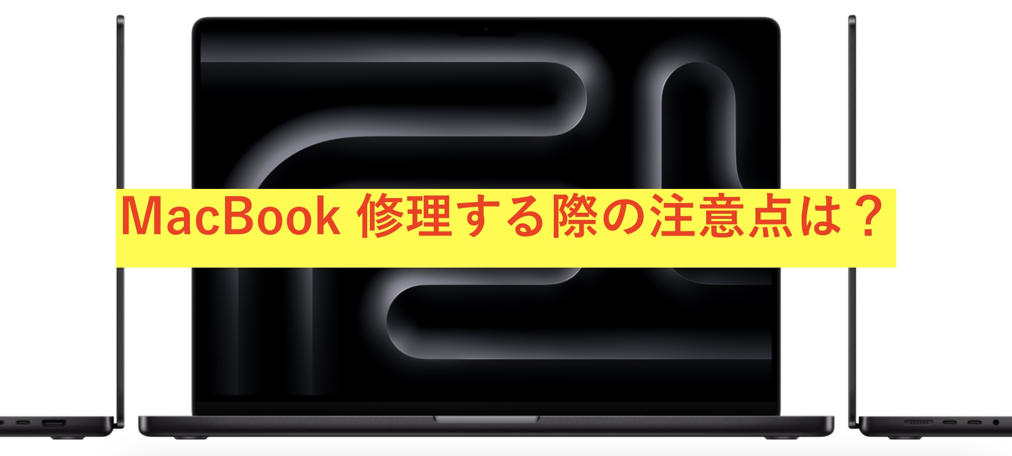 富山でMacBook修理を依頼する前に知っておくべきこと