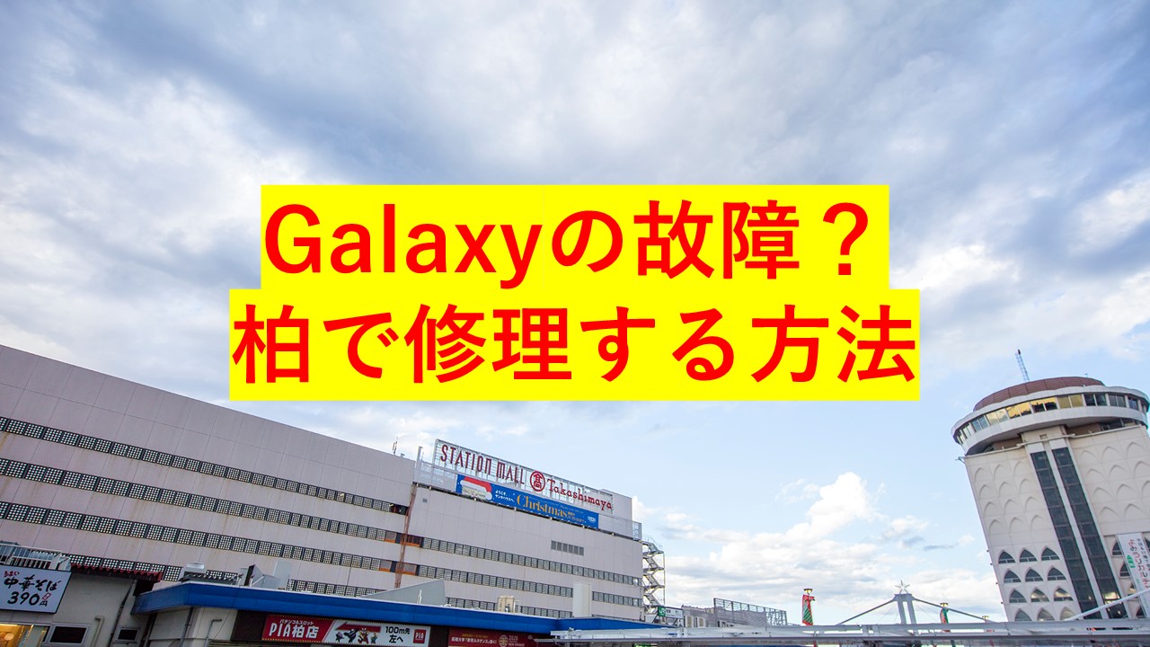 Galaxyの故障？柏で修理する方法