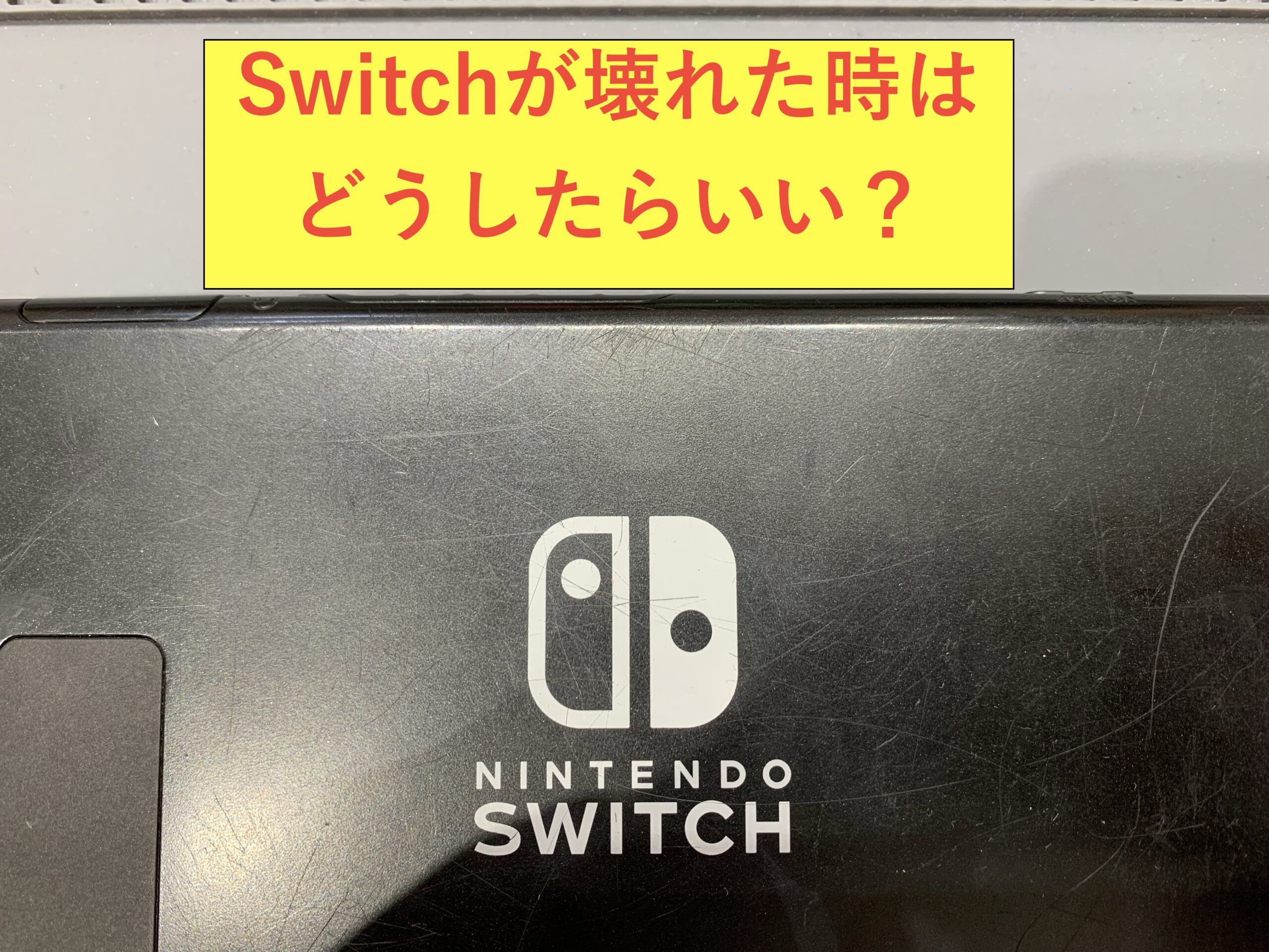 富山でSwitchの故障修理をする【紹介】