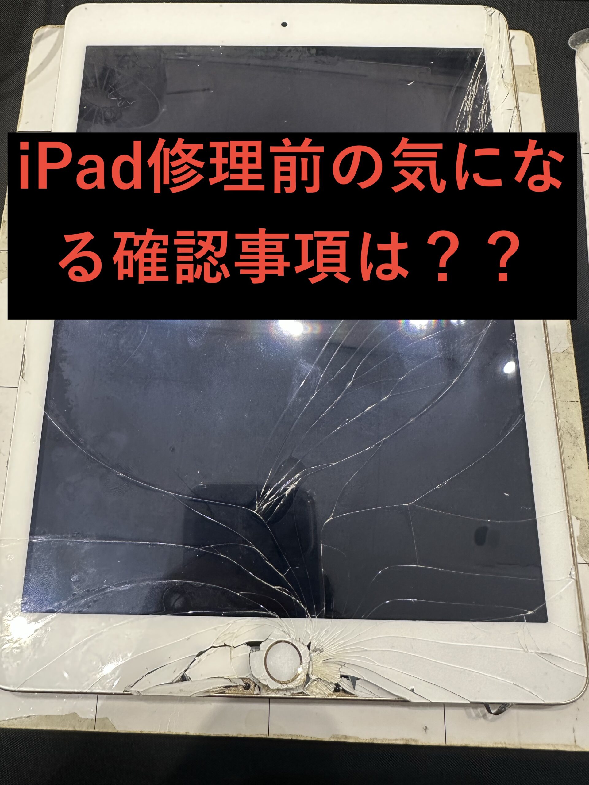 富山でiPad修理を依頼する前に読むべき注意点