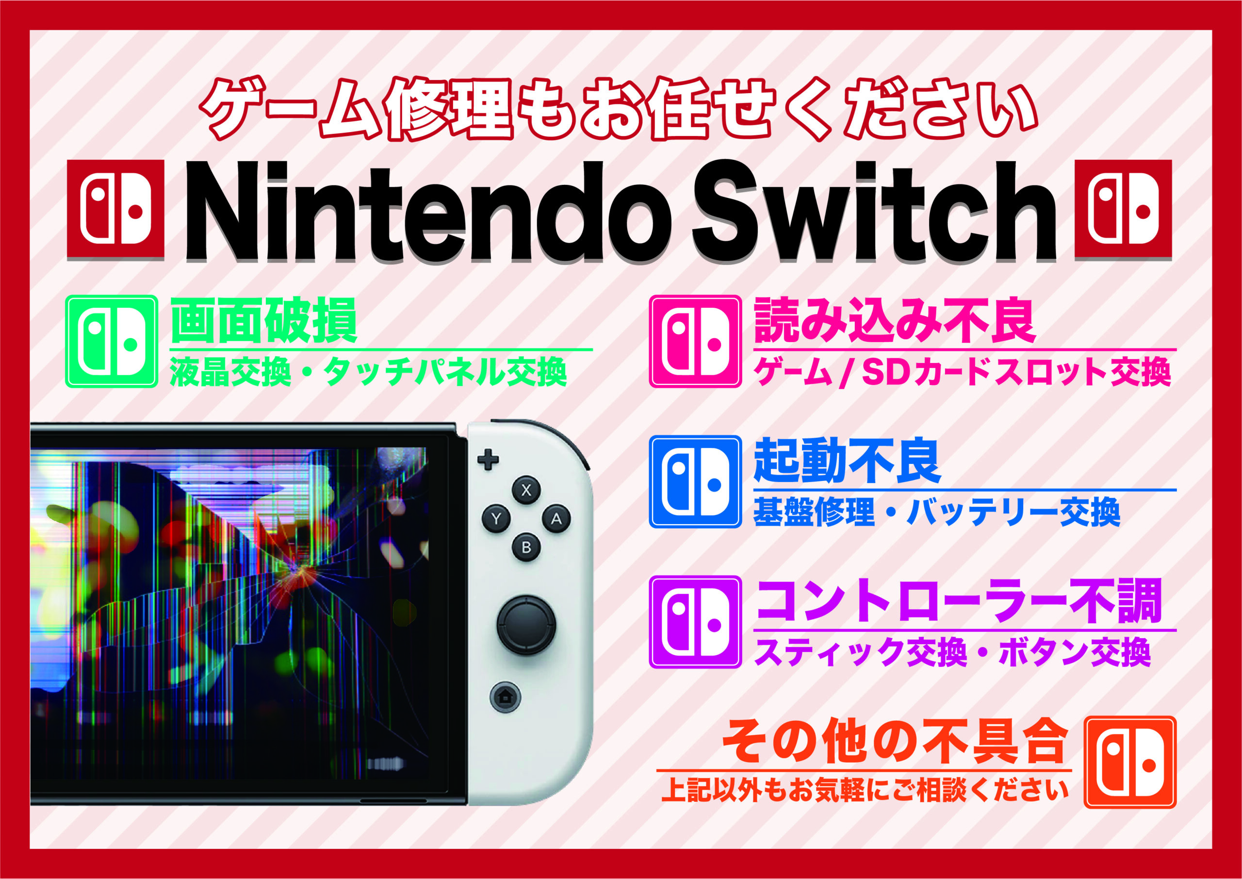 大網白里でプロに頼む！Switch修理のポイントとは？