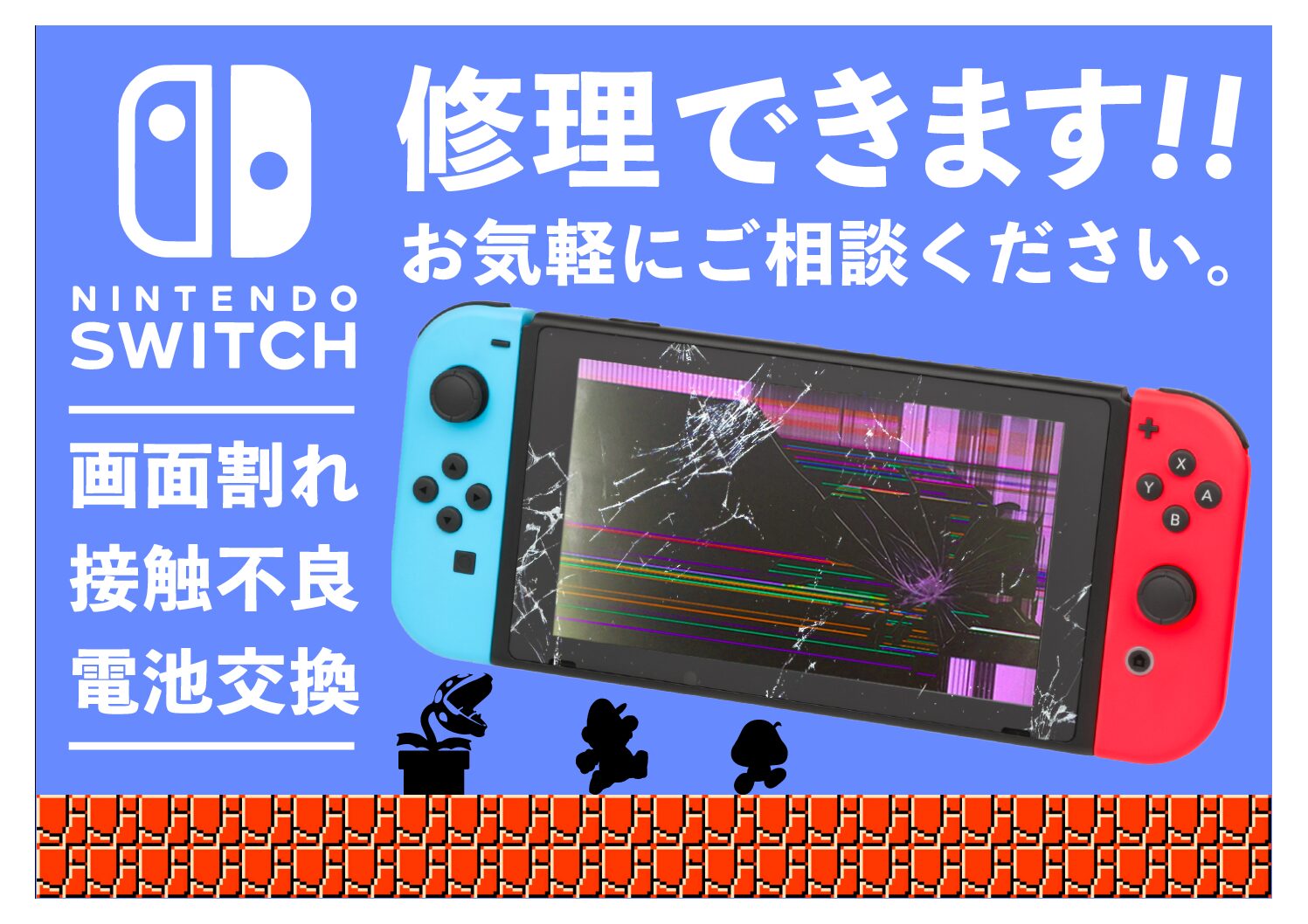 Nintendo Switchの故障？千葉市内でで修理する方法