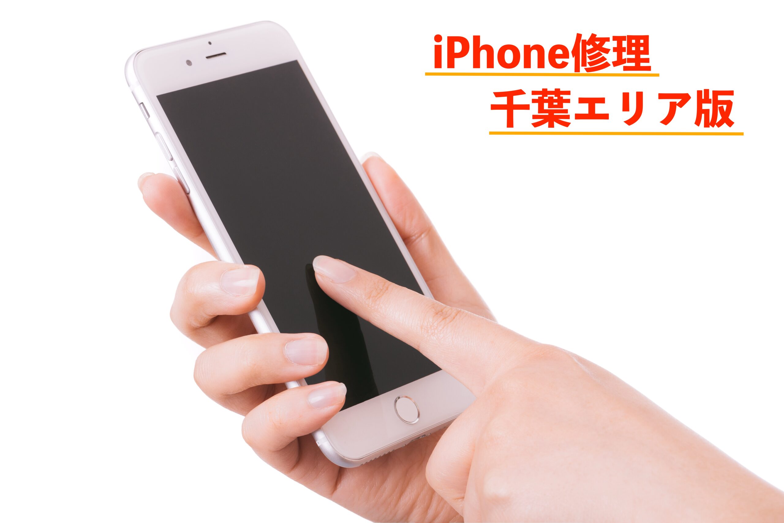 知っておきたいiPhone修理の基本【千葉エリア版】