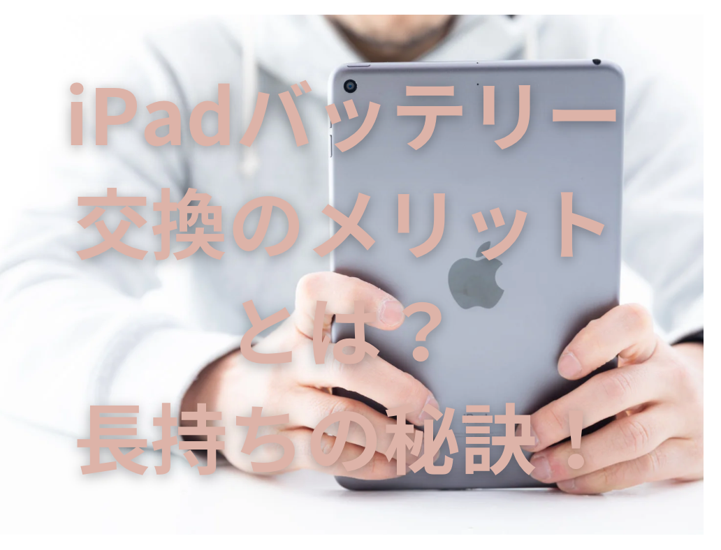 【iPad 修理 三宮】iPadバッテリー交換のメリットとは？長持ちの秘訣！