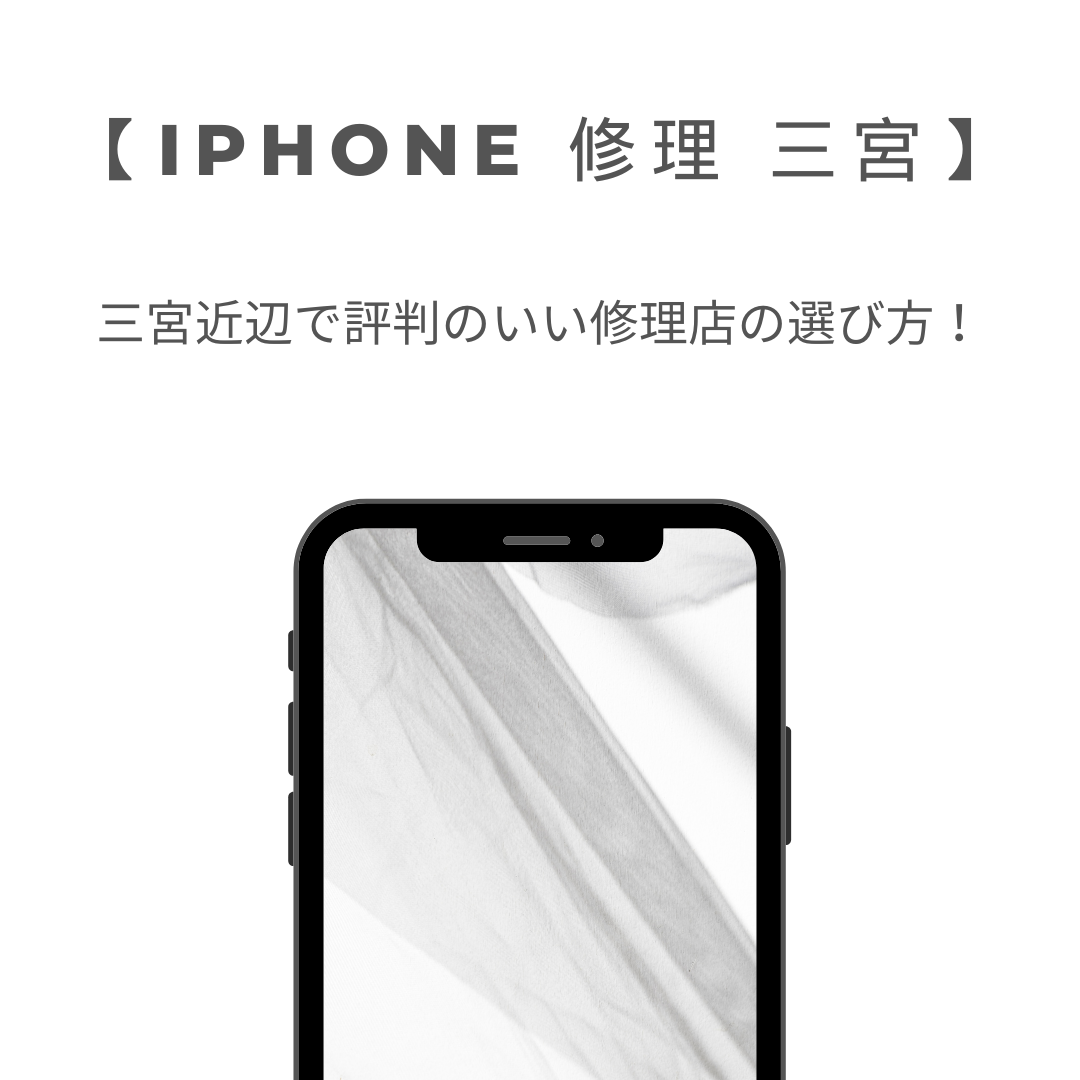 【iPhone 修理 三宮】三宮近辺で評判のiPhone修理店の選び方！