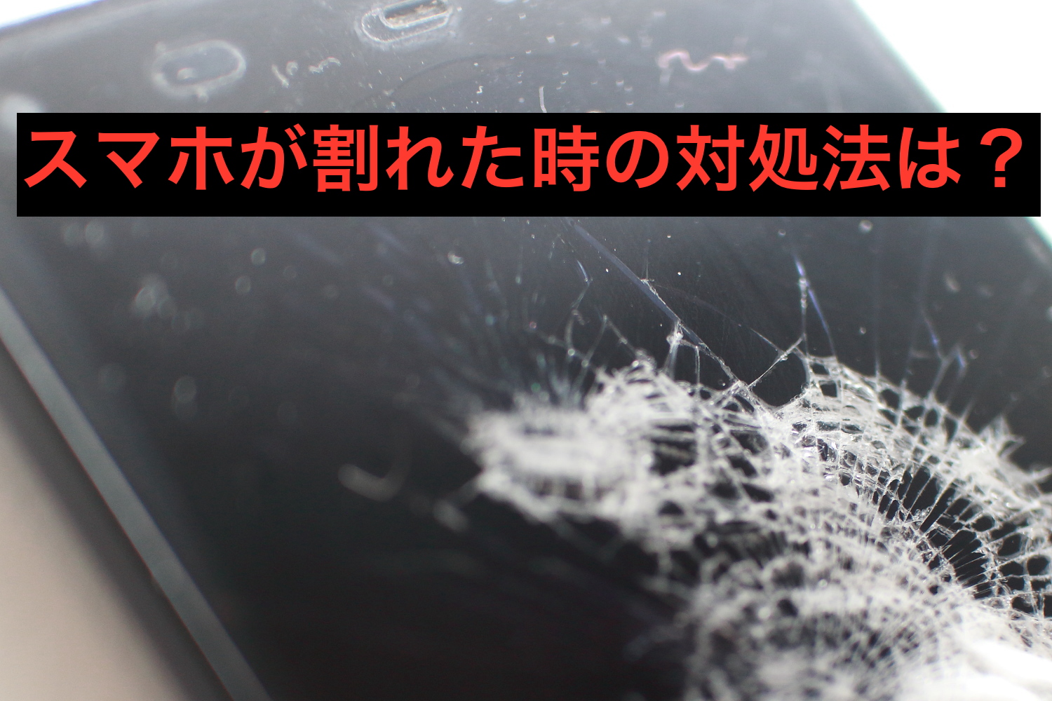 富山県でスマホ画面が割れた！修理の選択肢とは？