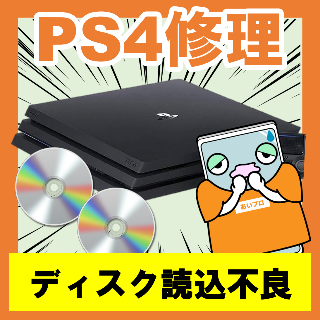 原因と対処法紹介！ディスクが読み込まないPS4は木更津で直せる