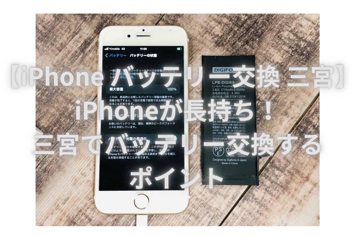 【iPhone バッテリー交換 三宮】iPhoneが長持ち！三宮でバッテリー交換するポイント