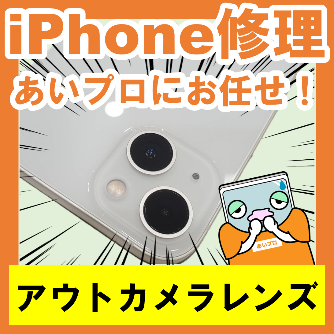 スマホの急所！木更津でiPhoneカメラのレンズ交換！