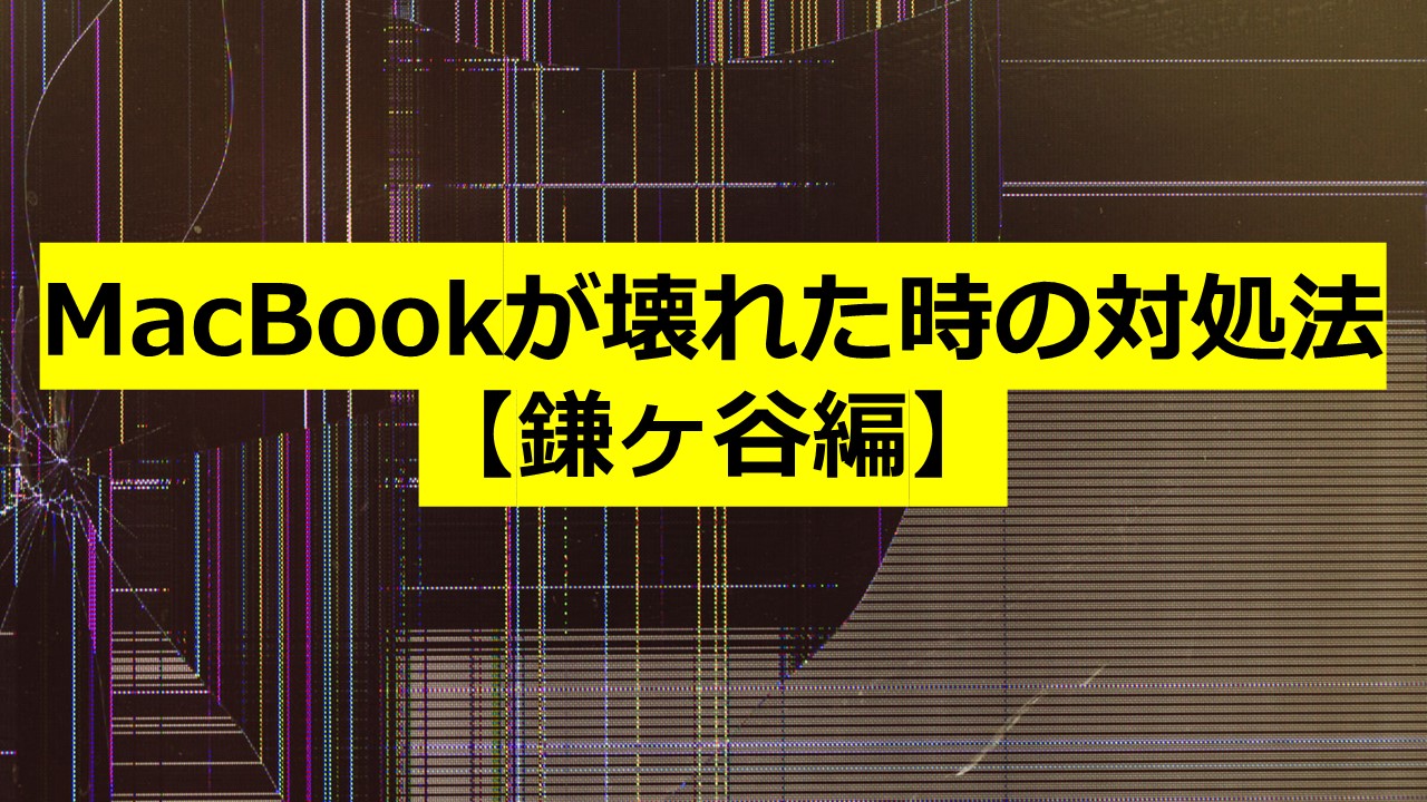 MacBookが壊れた時の対処法【鎌ヶ谷編】