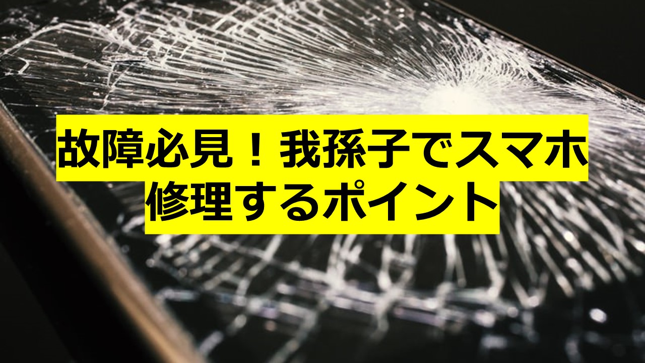 故障必見！我孫子でスマホ修理するポイント