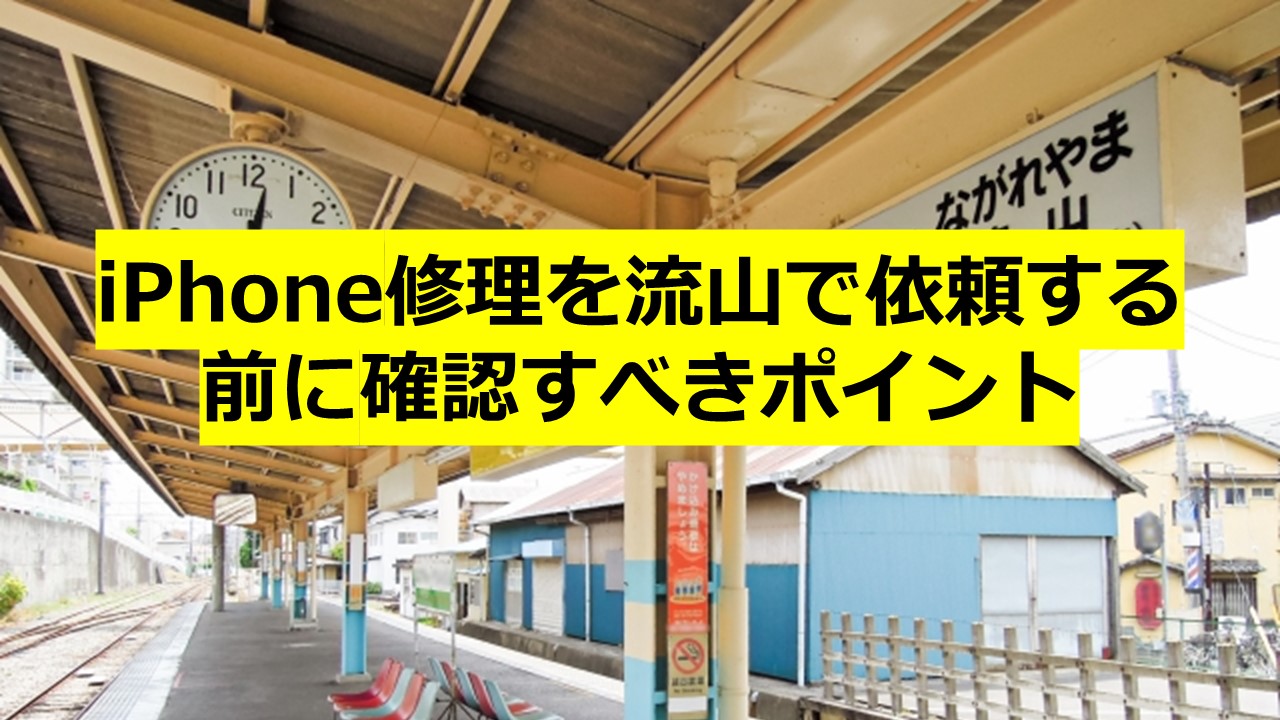 iPhone修理を流山で依頼する前に確認すべきポイント