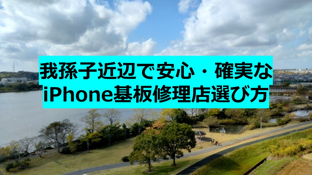 我孫子近辺で安心・確実なiPhone基板修理店選び方