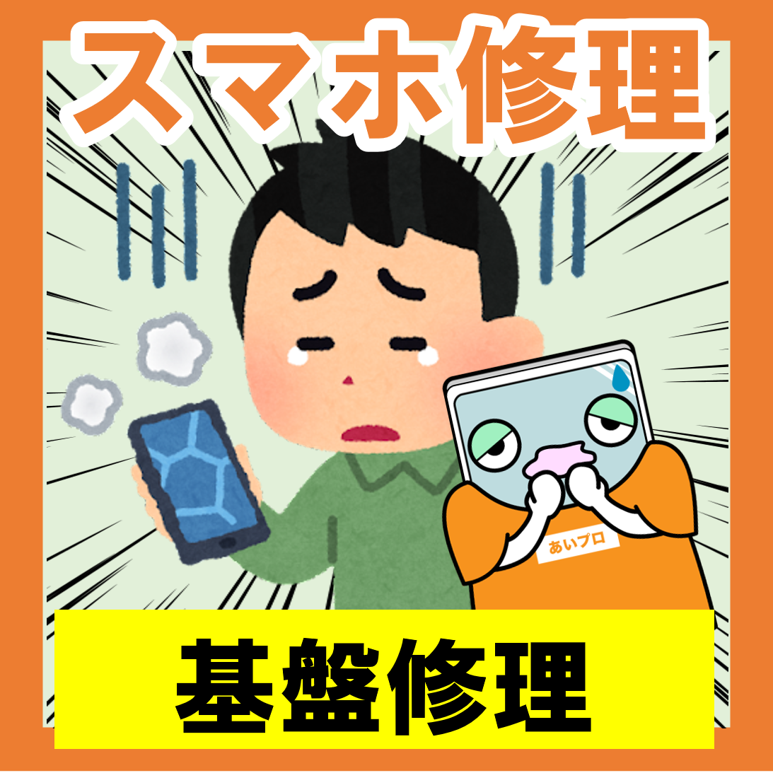 木更津市内でスマホ基盤修理！選ぶコツは？