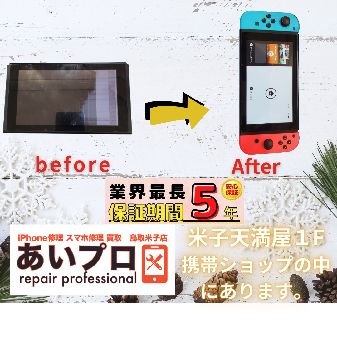 【Switch　液晶交換修理 米子】米子でiPhoneの修理・買取は「あいプロ米子店」にお任せください♪鳥取県米子市/境港市/安来市/日吉津/西伯郡/日野郡/東伯郡/倉吉市