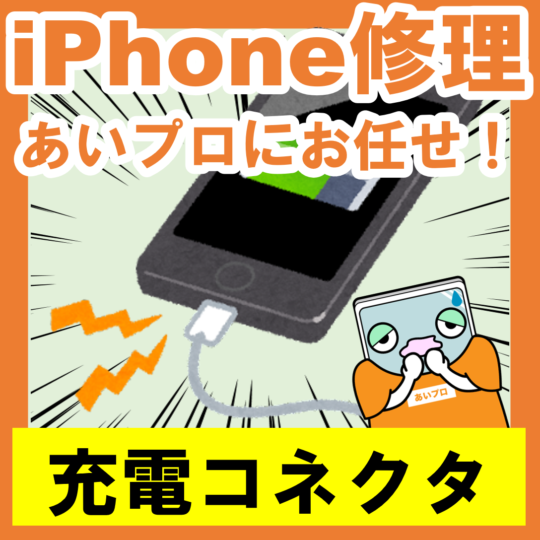 もう慌てない！木更津でのiPhone充電コネクタ修理！