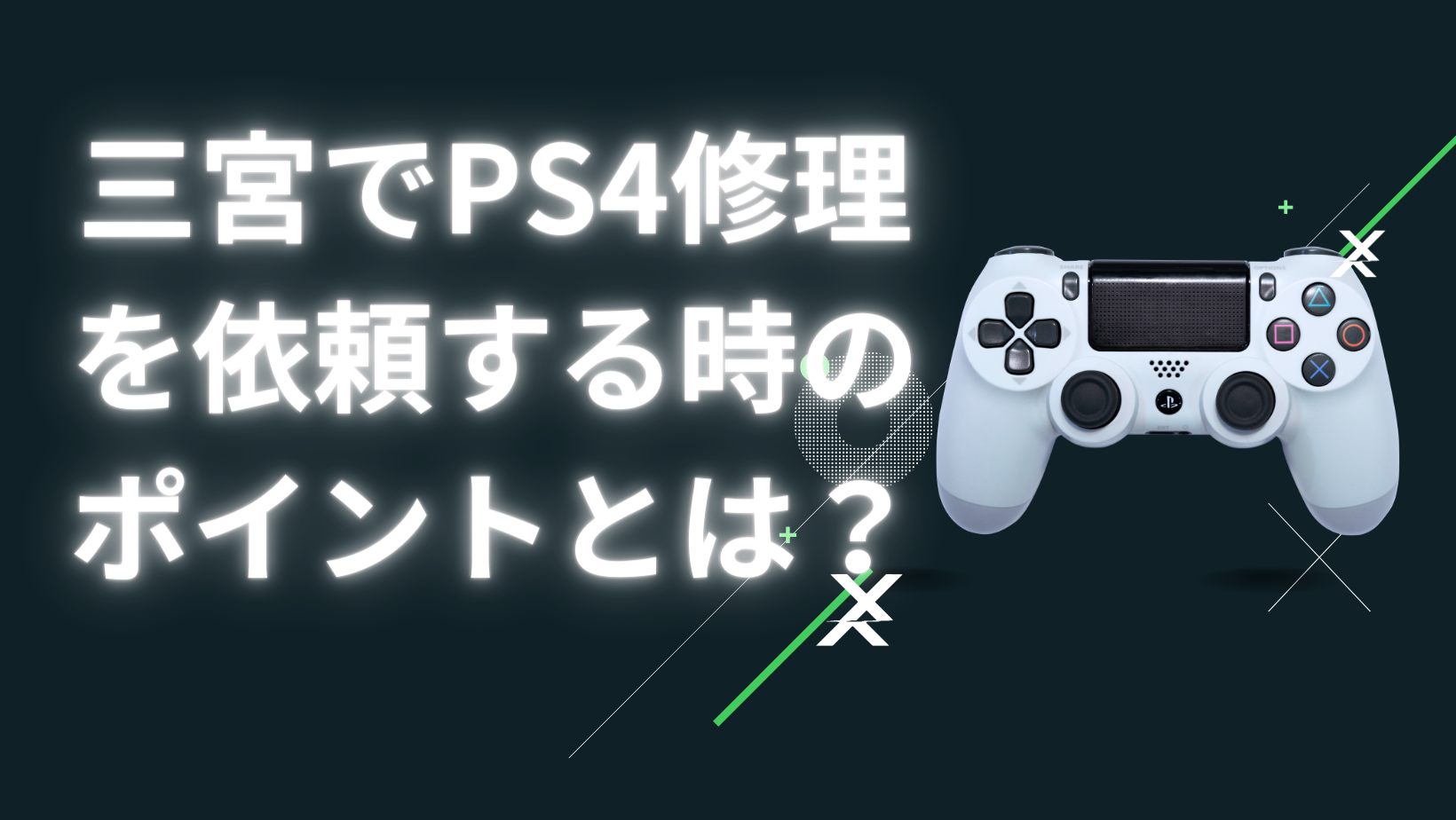 【PS4 修理 三宮】三宮でPS4修理を依頼する時のポイント