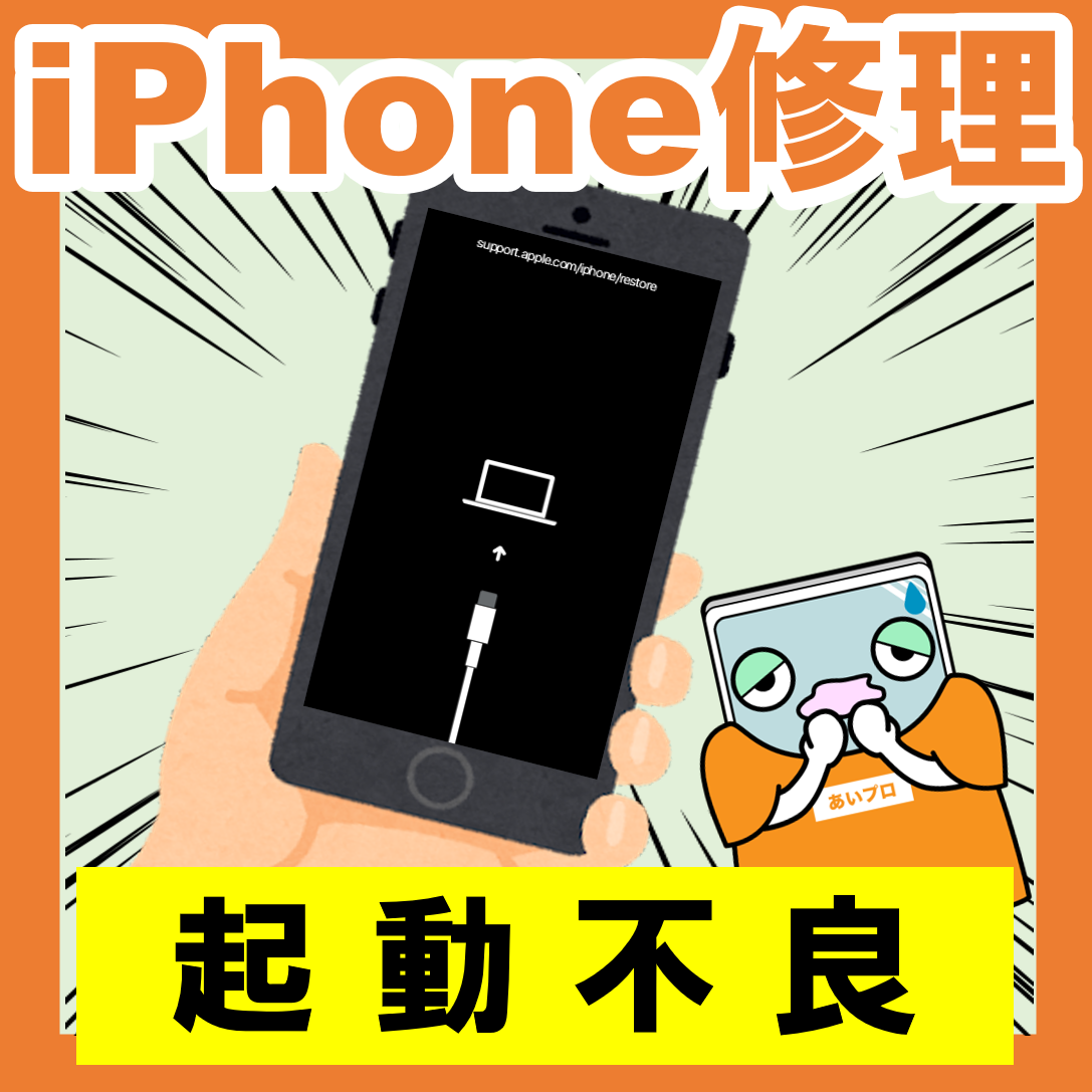 故障？それとも一時的？iPhoneの起動不良解析！