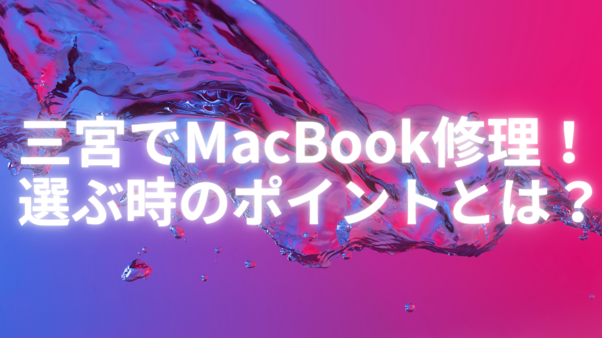 【Mac Book 画面 修理 三宮】三宮でMacBook修理！選ぶ時のポイントとは？