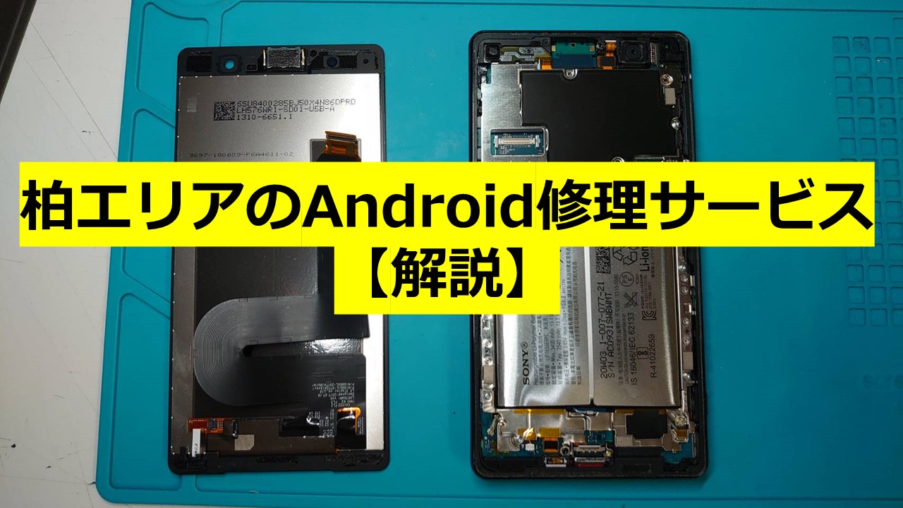 柏エリアのAndroid修理サービス【解説】