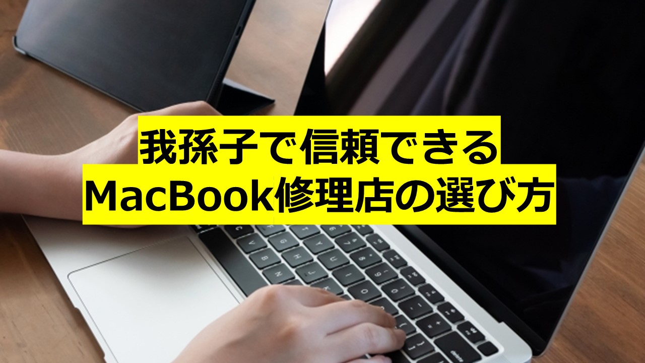 我孫子で信頼できるMacBook修理店の選び方