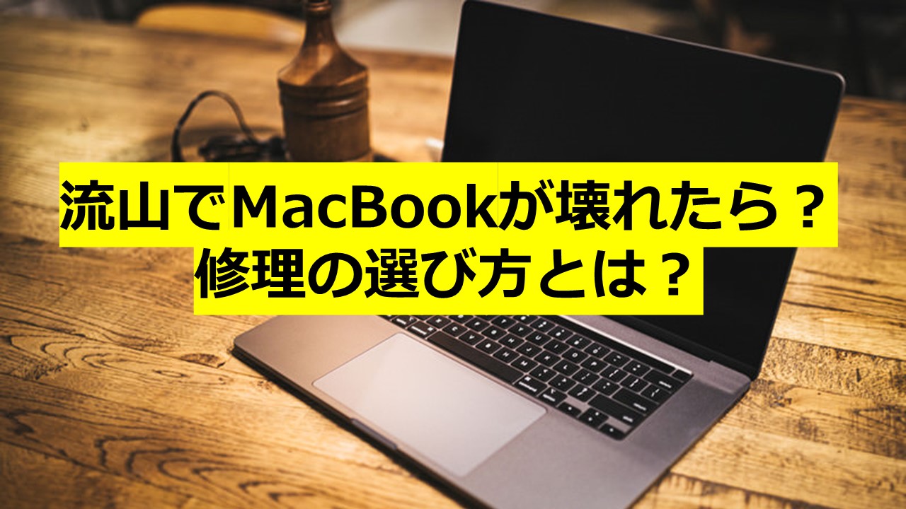 流山でMacBookが壊れたら？修理の選び方とは？