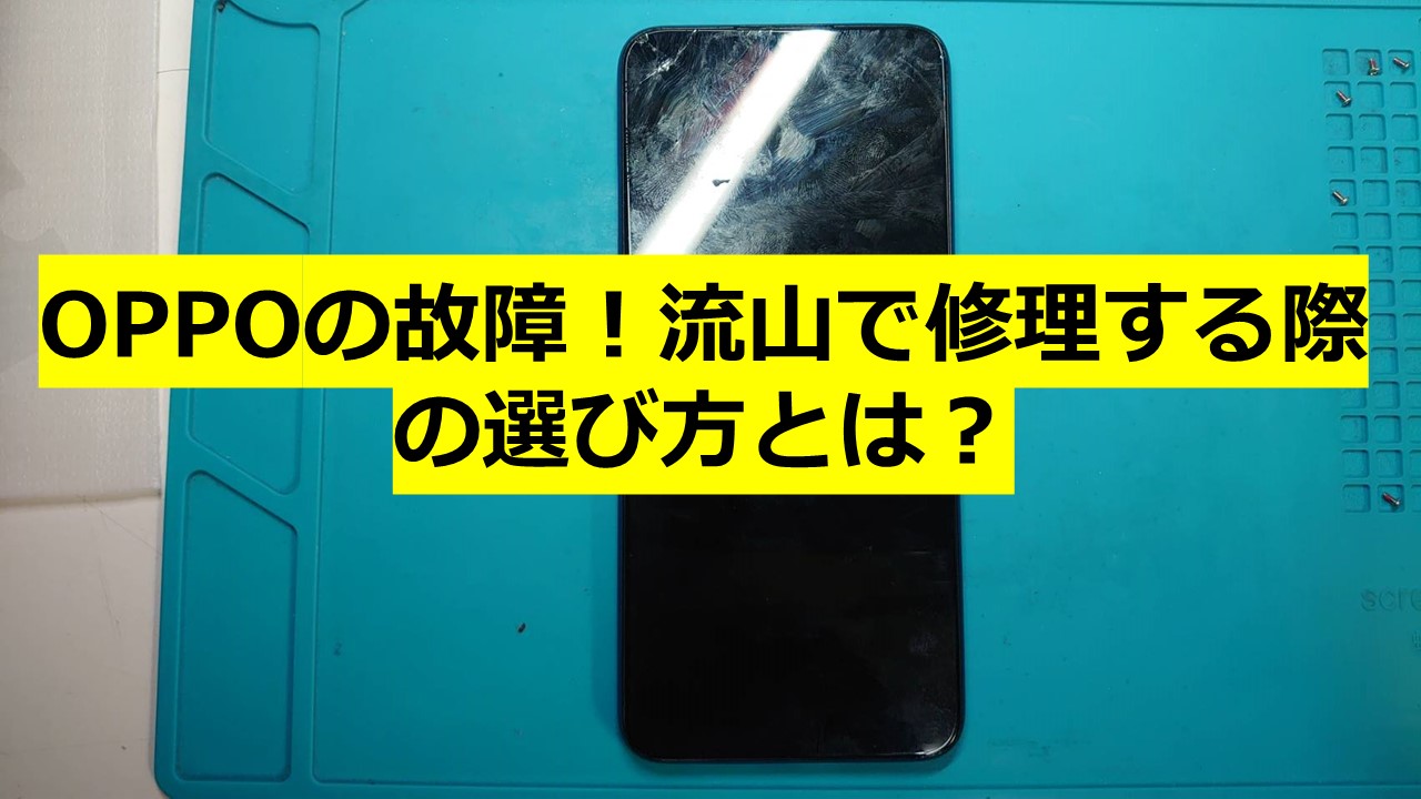 OPPOの故障！流山で修理する際の選び方とは？