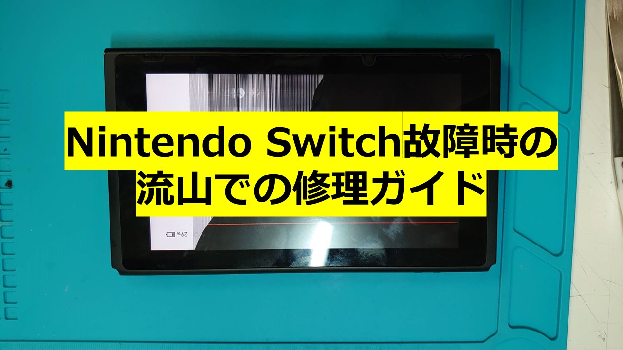 Nintendo Switch故障時の流山での修理ガイド